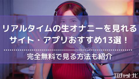 おなにーアプリ|無料オナニーアプリおすすめランキング